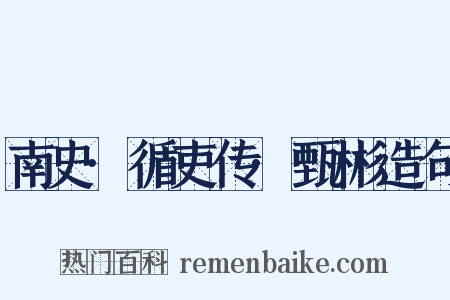 南史·循吏传·甄彬造句是什么意思的图片